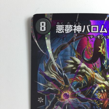   デュエルマスターズ 悪夢神バロム・ナイトメア DM24EX2DM2/DM4 デュエマ