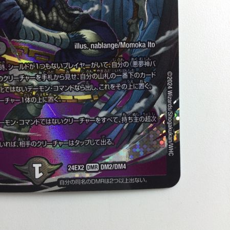   デュエルマスターズ 悪夢神バロム・ナイトメア DM24EX2DM2/DM4 デュエマ