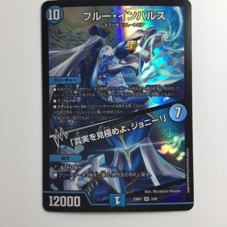   デュエルマスターズ ブルー・インパルス/「真実を見極めよ、ジョニー！」 DM23BD73/60  デュエマ