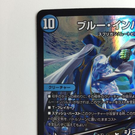   デュエルマスターズ ブルー・インパルス/「真実を見極めよ、ジョニー！」 DM23BD73/60  デュエマ