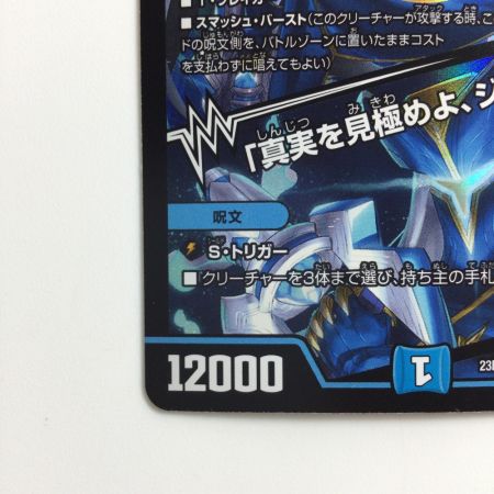   デュエルマスターズ ブルー・インパルス/「真実を見極めよ、ジョニー！」 DM23BD73/60  デュエマ