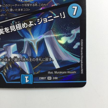   デュエルマスターズ ブルー・インパルス/「真実を見極めよ、ジョニー！」 DM23BD73/60  デュエマ