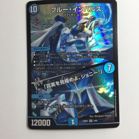   デュエルマスターズ ブルーインパルス/「真実を見極めよ、ジョニー！」 DM23BD73/60 デュエマ