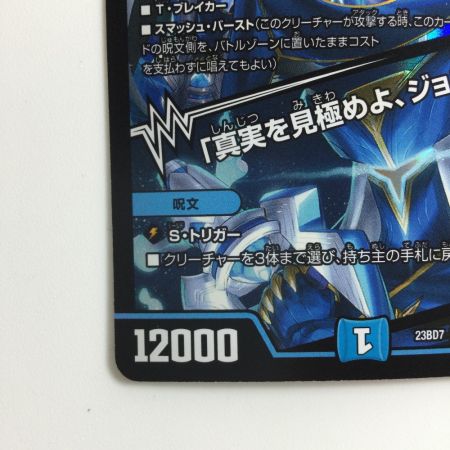   デュエルマスターズ ブルーインパルス/「真実を見極めよ、ジョニー！」 DM23BD73/60 デュエマ