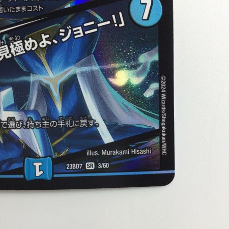   デュエルマスターズ ブルーインパルス/「真実を見極めよ、ジョニー！」 DM23BD73/60 デュエマ