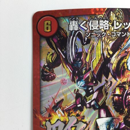   デュエルマスターズ 侵略）轟く侵略レッドゾーン DMR17L2H2/L2 デュエマ