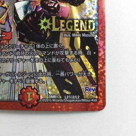   デュエルマスターズ 侵略）轟く侵略レッドゾーン DMR17L2H2/L2 デュエマ