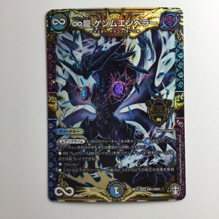   デュエルマスターズ ∞龍ゲンムエンペラー DMRP15KM1/KM3