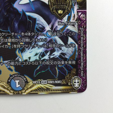   デュエルマスターズ ∞龍ゲンムエンペラー DMRP15KM1/KM3