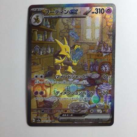   ポケモンカード フーディンex  203/165/SV2A/B SAR ポケカ