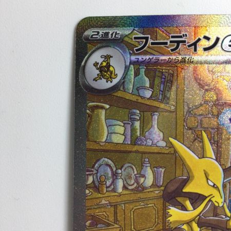   ポケモンカード フーディンex  203/165/SV2A/B SAR ポケカ