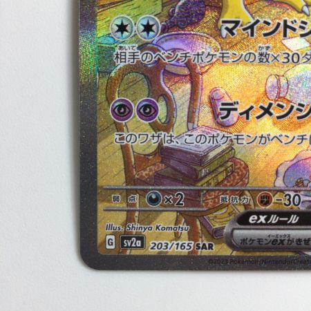   ポケモンカード フーディンex  203/165/SV2A/B SAR ポケカ
