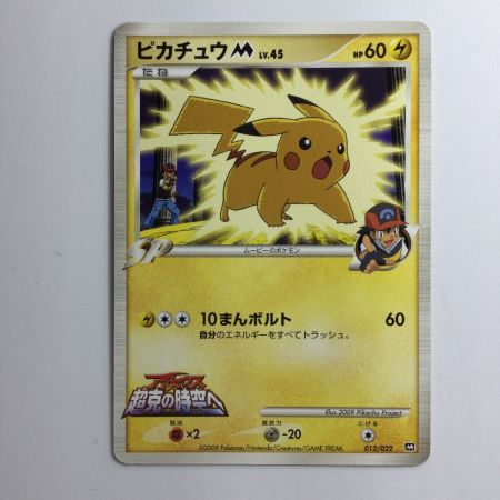   ポケモンカード ピカチュウM 012/022/PtMRP ポケカ
