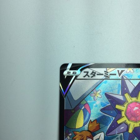   ポケモンカード スターミーV 083/067/S9a/B CSR  カスミ　ポケカ