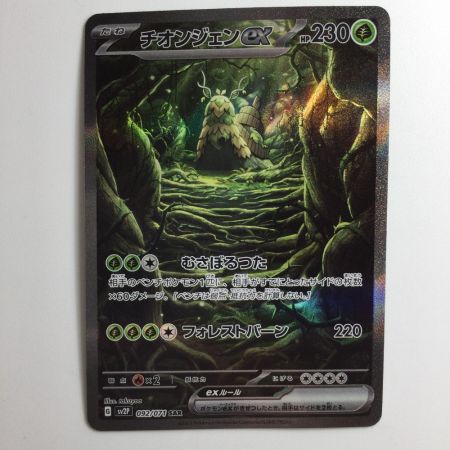   ポケモンカード チオンジェンex 092/071/SV2P/B SAR