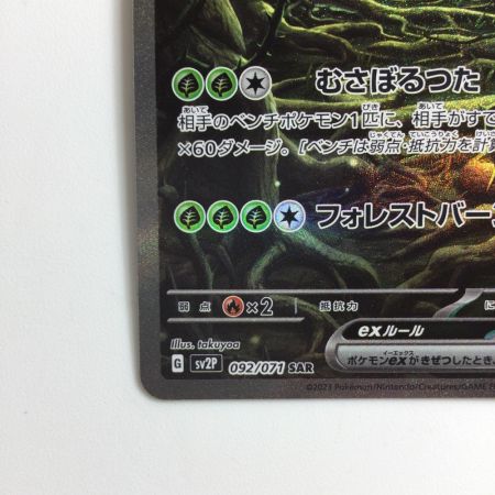   ポケモンカード チオンジェンex 092/071/SV2P/B SAR