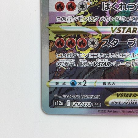   ポケモンカード リザードンVSTAR 212/172/S12A/B SAR  ポケカ