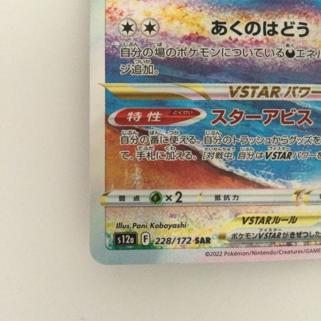   ポケモンカード ダークライVSTAR 228/172/S12A/B SAR