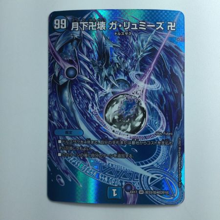   デュエルマスターズ 月下卍壊ガ・リュミーズ卍 DMEX17T33/T40