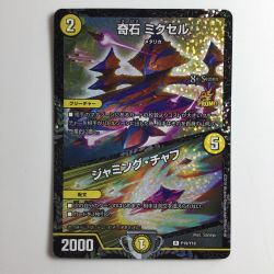 ζζ  デュエルマスターズ 奇石ミクセル/ジャミング・チャフ DMP19/Y18 Bランク