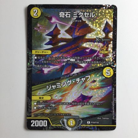   デュエルマスターズ 奇石ミクセル/ジャミング・チャフ DMP19/Y18