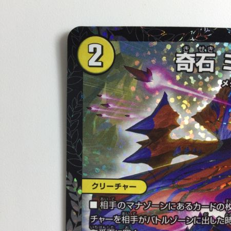   デュエルマスターズ 奇石ミクセル/ジャミング・チャフ DMP19/Y18