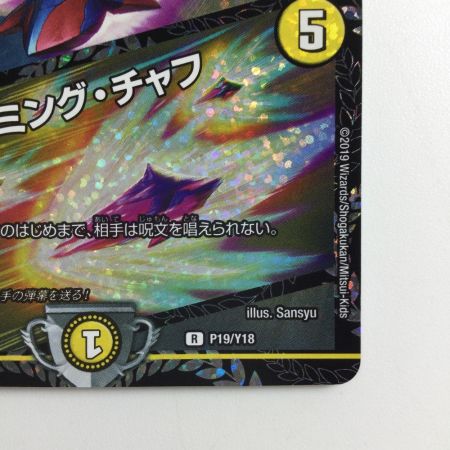   デュエルマスターズ 奇石ミクセル/ジャミング・チャフ DMP19/Y18