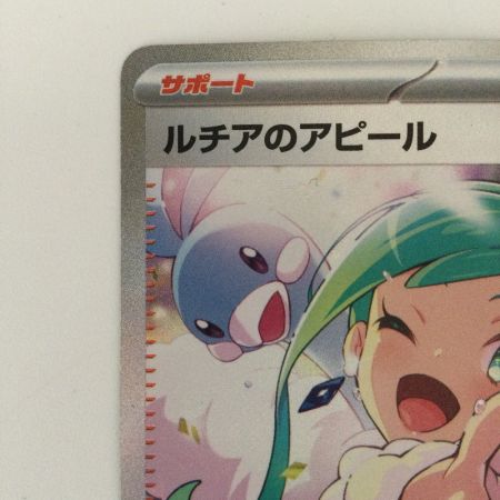   ポケモンカード ルチアのアピール 091/064/SV7A/B SAR　ポケカ