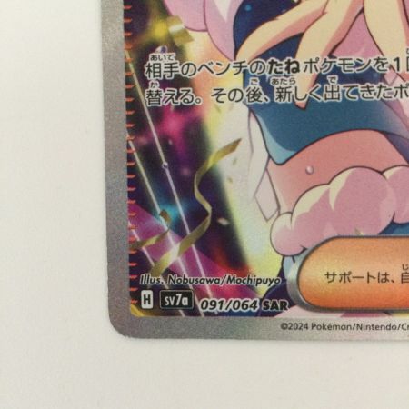   ポケモンカード ルチアのアピール 091/064/SV7A/B SAR　ポケカ
