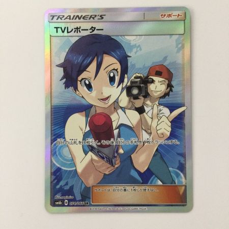   ポケモンカード TVレポーター 074/066/SM6B/B SR