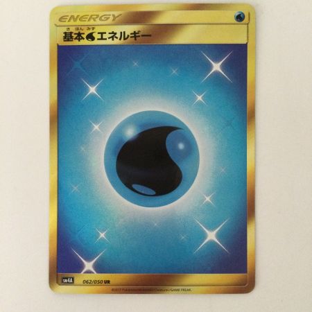   ポケモンカード 基本水エネルギー 062/050/SM4A/B UR　ポケカ