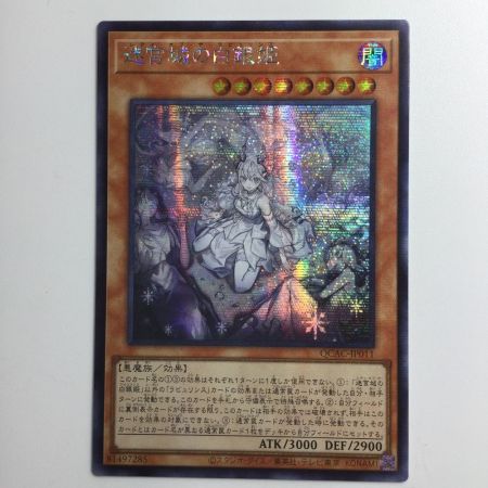   遊戯王 座位）迷宮城の白銀姫（レディオブザラビュリンス） QCAC/JP011S1SE シークレットレア
