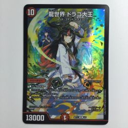 ζζ  デュエルマスターズ 龍世界ドラゴ大王 DMART111/5 Cランク