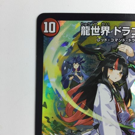   デュエルマスターズ 龍世界ドラゴ大王 DMART111/5