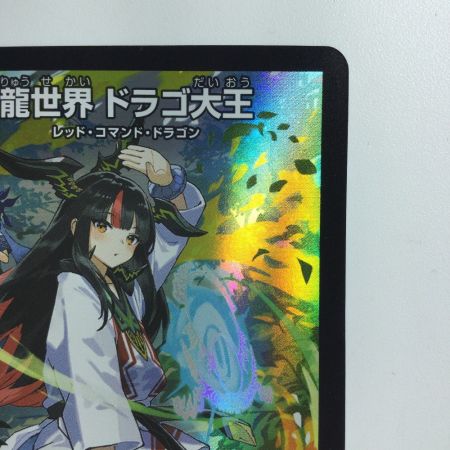   デュエルマスターズ 龍世界ドラゴ大王 DMART111/5