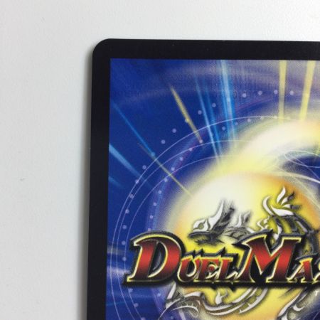   デュエルマスターズ 龍世界ドラゴ大王 DMART111/5