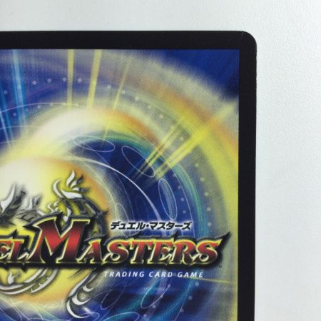   デュエルマスターズ ベイBセガーレ DM22RP1SP5/SP5