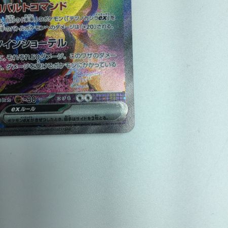   トレカ ポケモンカード テツノカシラex 094/071/SV5M/B SAR