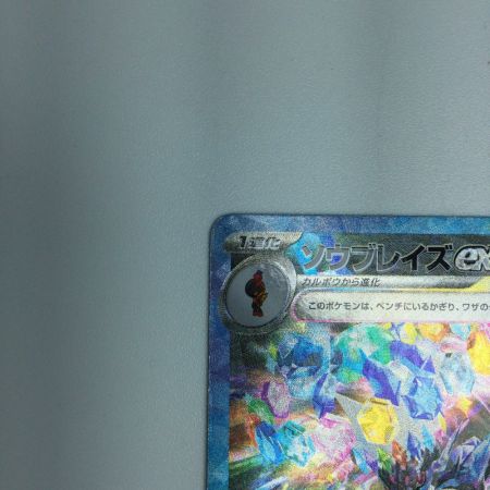   トレカ ポケモンカード ソウブレイズex 203/187/SV8a/B SAR