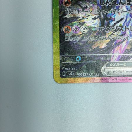   トレカ ポケモンカード ソウブレイズex 203/187/SV8a/B SAR