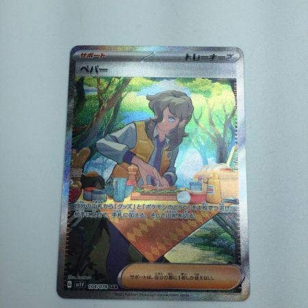   トレカ ポケモンカード ペパー 104/078/SV1V/B SAR