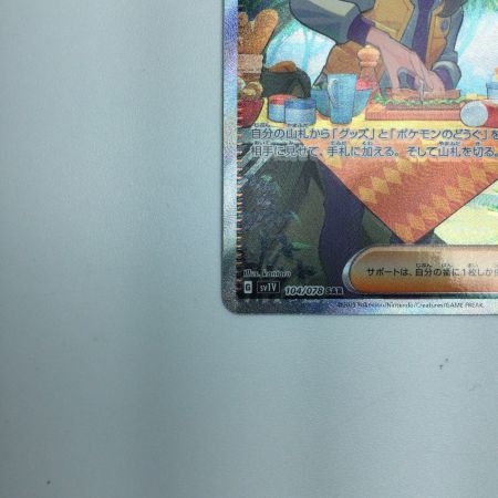   トレカ ポケモンカード ペパー 104/078/SV1V/B SAR