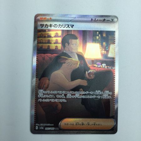   トレカ ポケモンカード サカキのカリスマ 207/165/SV2a/B SAR