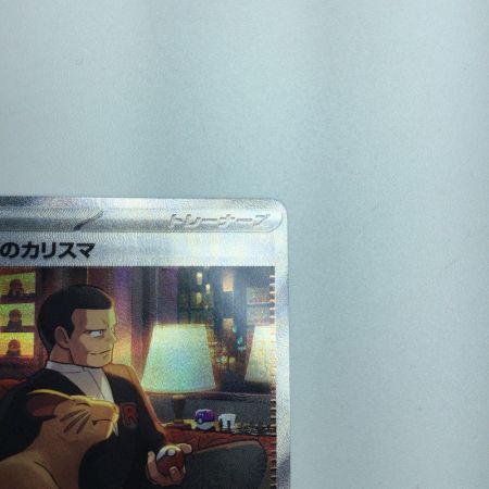   トレカ ポケモンカード サカキのカリスマ 207/165/SV2a/B SAR