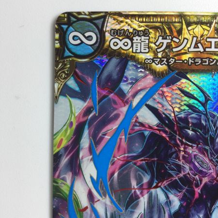   デュエルマスターズ ∞龍ゲンムエンペラー DMEX14H5/H12