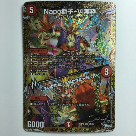   デュエルマスターズ Napo獅子-Vi無粋（ナポレオンバイブス）/オレの歌聞けよ聞かなきゃ殴り合い DM23RP36B/22