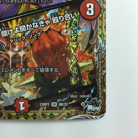   デュエルマスターズ Napo獅子-Vi無粋（ナポレオンバイブス）/オレの歌聞けよ聞かなきゃ殴り合い DM23RP36B/22