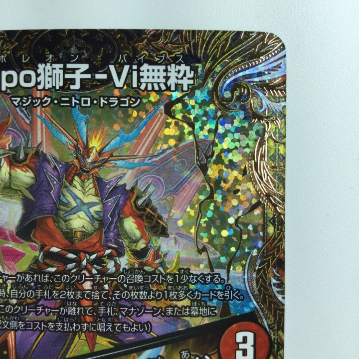 デュエルマスターズ Napo獅子-Vi無粋（ナポレオンバイブス）/オレの歌