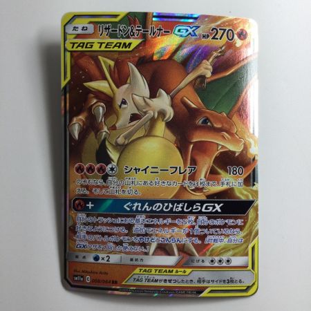   ポケモンカード リザードン＆テールナーGX 008/064/SM11A/B  RR  ポケカ