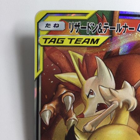   ポケモンカード リザードン＆テールナーGX 008/064/SM11A/B  RR  ポケカ